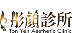 |彤顏診所皮膚專科•整形美容