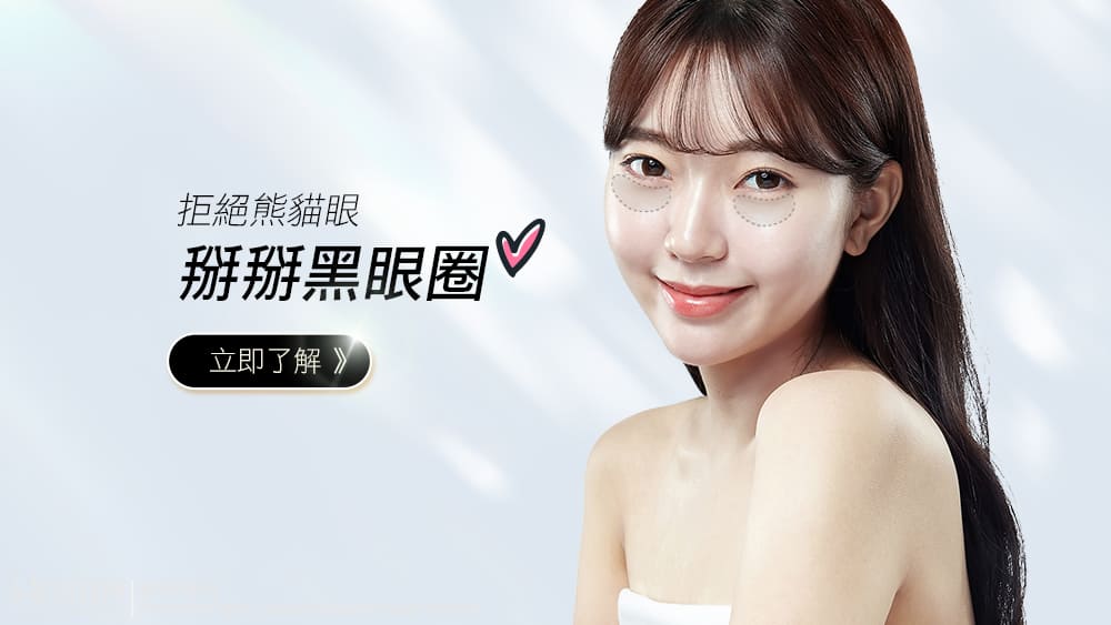 黑眼圈-黑眼圈雷射-消除黑眼圈-黑眼圈成因-黑眼圈醫美-黑眼圈中壢-黑眼圈桃園