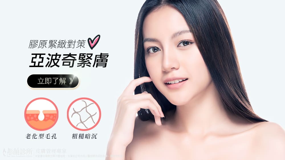 亞波奇-小電波-亞波奇緊膚光-緊膚光