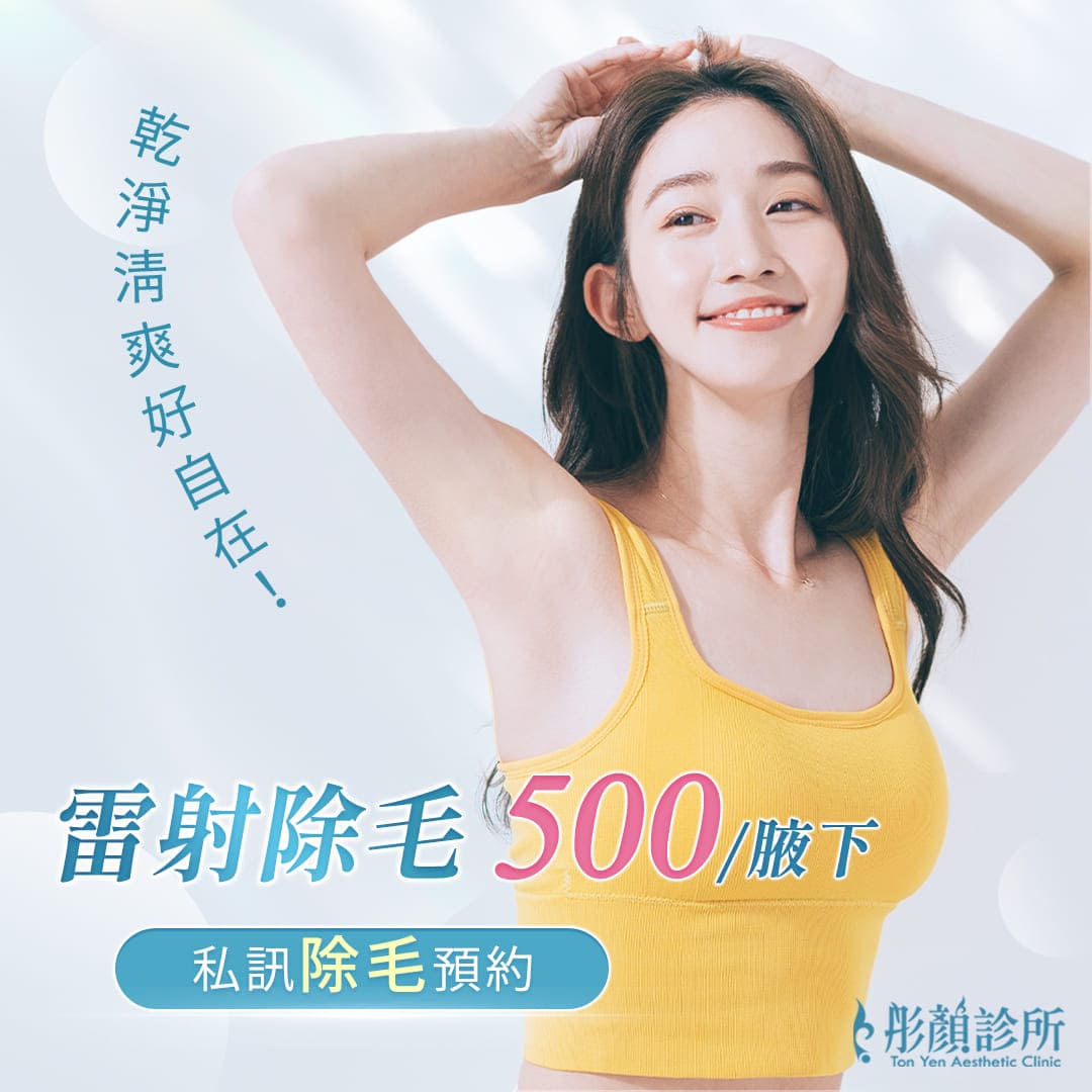 雷射除毛-雷射除毛價格-除腋毛-中壢除毛-腋下除毛-小腿除毛-VIO除毛-醫美除毛推薦-除汗毛-私密處除毛-桃園除毛-林口雷射除毛-青埔除毛