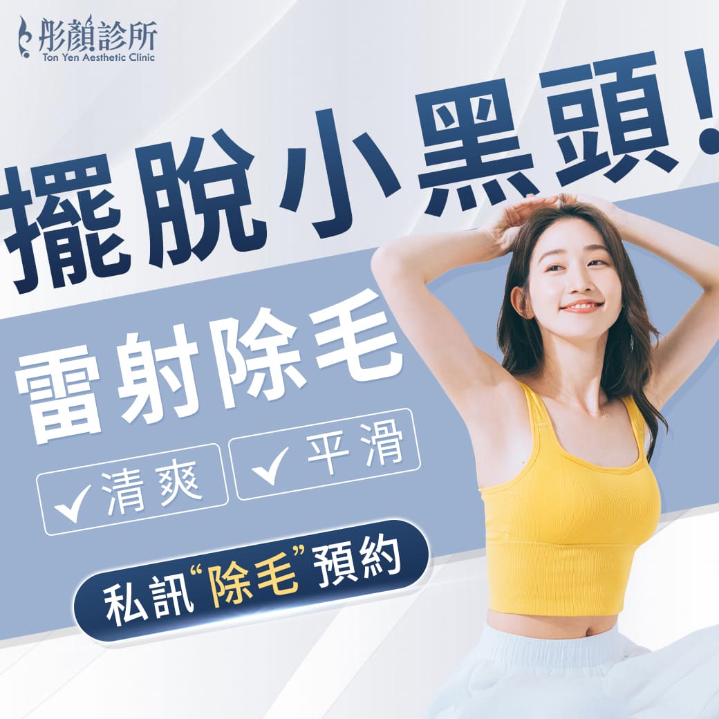 雷射除毛-雷射除毛價格-除腋毛-中壢除毛-腋下除毛-小腿除毛-VIO除毛-醫美除毛推薦-除汗毛-私密處除毛-桃園除毛-林口雷射除毛