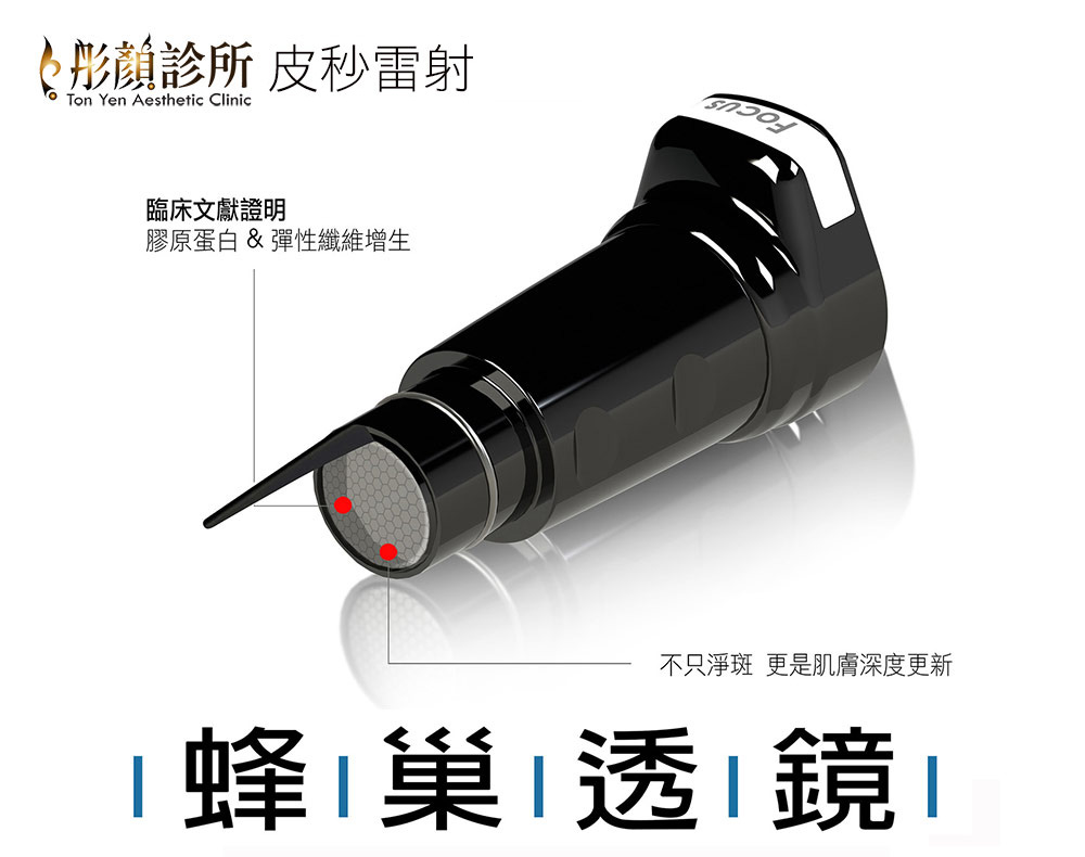 皮秒雷射推薦-蜂巢皮秒-蜂巢透鏡-皮秒雷射除斑-皮秒雷射效果-皮秒雷射推薦醫美-林口皮秒-桃園皮秒