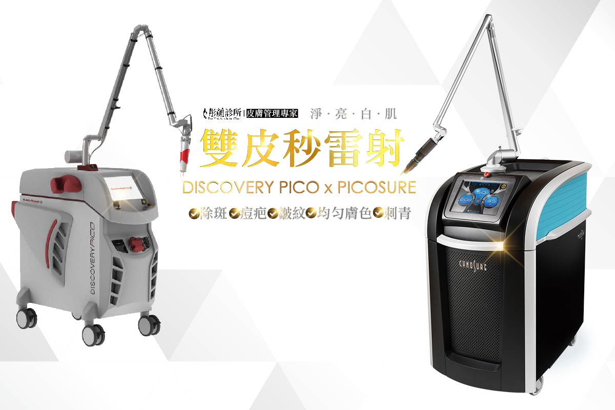皮秒雷射-蜂巢皮秒效果-皮秒雷射推薦-皮秒除斑-皮秒除刺青-皮秒雷射適合哪些人-雙皮秒雷射-林口皮秒雷射-桃園皮秒雷射-picosure-picoway-discovery pico-探索皮秒-全像透鏡-超皮秒