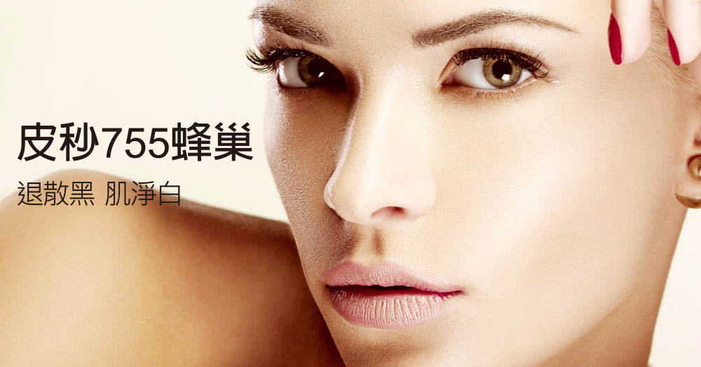 皮秒雷射-蜂巢皮秒-除斑-皮秒雷射除刺青-皮膚管理專家-755蜂巢皮秒-雙皮秒