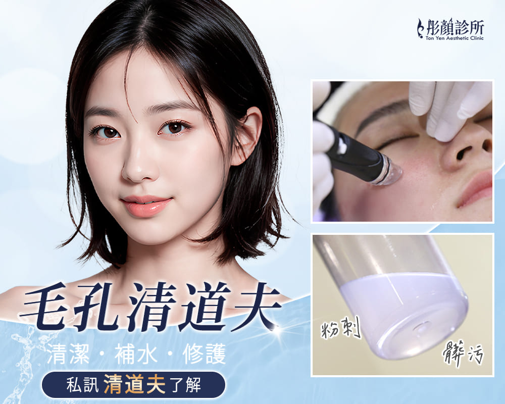 毛孔清道夫-清粉刺-海菲秀-粉刺-毛孔-中壢醫美-桃園醫美-林口醫美-桃園清粉刺-中壢清粉刺