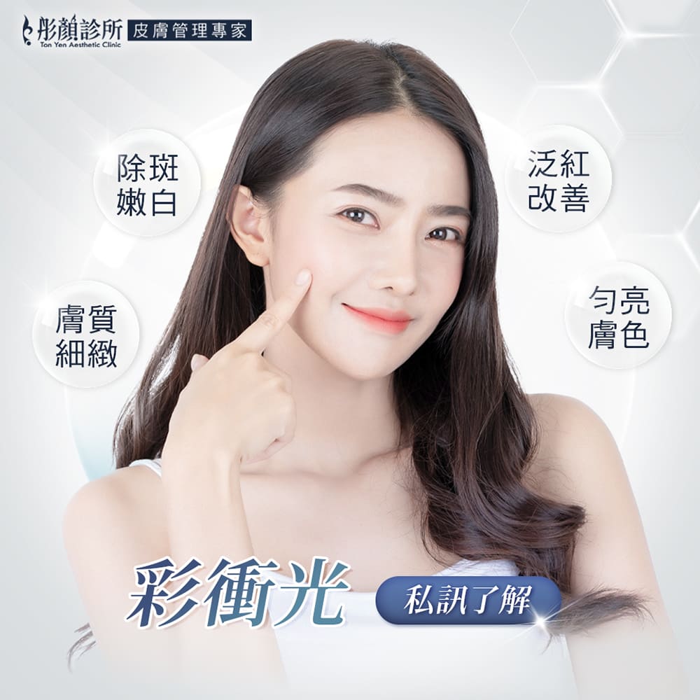彩衝光-彩衝光效果-紅痘疤-酒糟肌膚-醫美