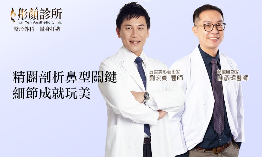 隆鼻-立體結構式隆鼻-卡麥拉隆鼻-縮鼻翼-大韓隆鼻-結構式隆鼻-彤顏診所-整形外科-蒜頭鼻-劉宏貞醫師-隆鼻價格-隆鼻費用