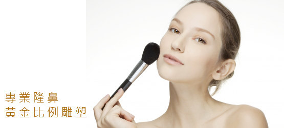 隆鼻-立體結構式隆鼻-卡麥拉隆鼻-縮鼻翼-大韓隆鼻-3段gogo鼻-彤顏診所-整形外科-隆鼻手術