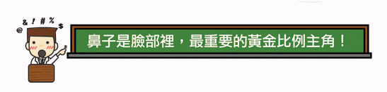 隆鼻-立體結構式隆鼻-卡麥拉隆鼻-縮鼻翼-大韓隆鼻-結構式隆鼻-彤顏診所-整形外科-蒜頭鼻-劉宏貞醫師-隆鼻價格-隆鼻費用
