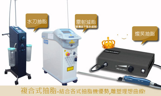 彤顏診所-複合式抽脂-抽脂-水刀抽脂-曲線雕塑-脂雕-體雕-瘦身-塑身