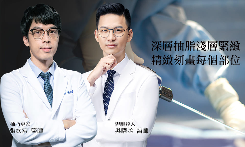 彤顏診所-複合式抽脂-抽脂-抽脂手術推薦醫師-抽脂手術-張欽富醫師-吳曜丞醫師