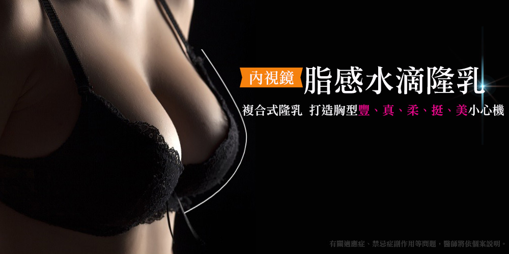 內視鏡隆乳-水滴隆乳-隆乳-隆胸-脂感水滴果凍-劉宏貞-整形外科-果凍隆乳-矽膠隆乳-水滴矽膠隆乳-蜜桃絨毛隆乳-桃園隆乳-中壢隆乳-豐胸-韓國隆乳-水滴絨毛隆乳-水滴果凍隆乳費用-心機水滴隆乳-事業線-果凍隆乳費用