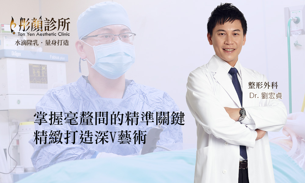 彤顏診所-果凍隆乳-果凍矽膠隆乳-蜜桃果凍隆乳-水滴絨毛果凍隆乳-隆乳手術-內視鏡-劉宏貞-整形外科-隆乳光滑面-水滴隆乳