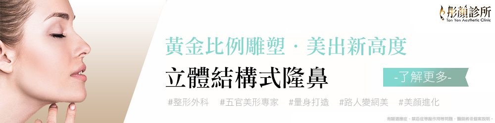 彤顏診所-隆鼻-立體結構式隆鼻-隆鼻價格-結構式隆鼻-隆鼻推薦-隆鼻手術-韓式隆鼻-卡麥拉隆鼻-整形外科-劉宏貞醫師-縮鼻翼-蒜頭鼻-桃園隆鼻-中壢隆鼻-隆鼻費用