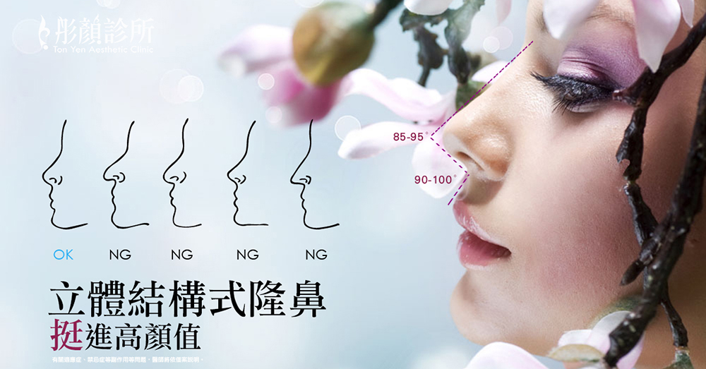 彤顏診所-隆鼻-立體結構式隆鼻-隆鼻價格-結構式隆鼻-隆鼻推薦-隆鼻手術-韓式隆鼻-卡麥拉隆鼻-整形外科-縮鼻翼-蒜頭鼻-桃園隆鼻-中壢隆鼻-隆鼻費用