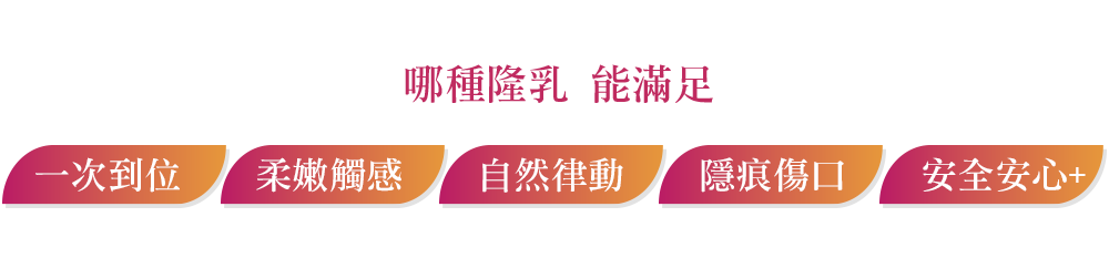 魔滴-Motiva-魔滴隆乳-隆乳-桃園隆乳-中壢隆乳-魔滴隆乳效果-魔滴隆乳費用