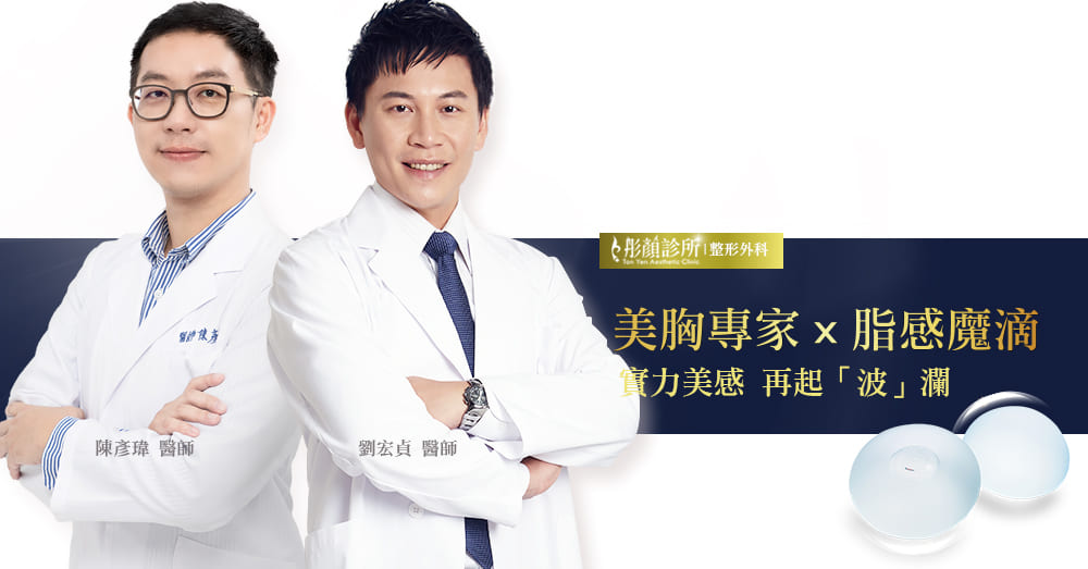 魔滴-Motiva-魔滴隆乳-隆乳-劉宏貞醫師-陳彥瑋醫師-張欽富醫師-整形外科-桃園隆乳-中壢隆乳-豐胸-魔滴隆乳效果-魔滴隆乳費用