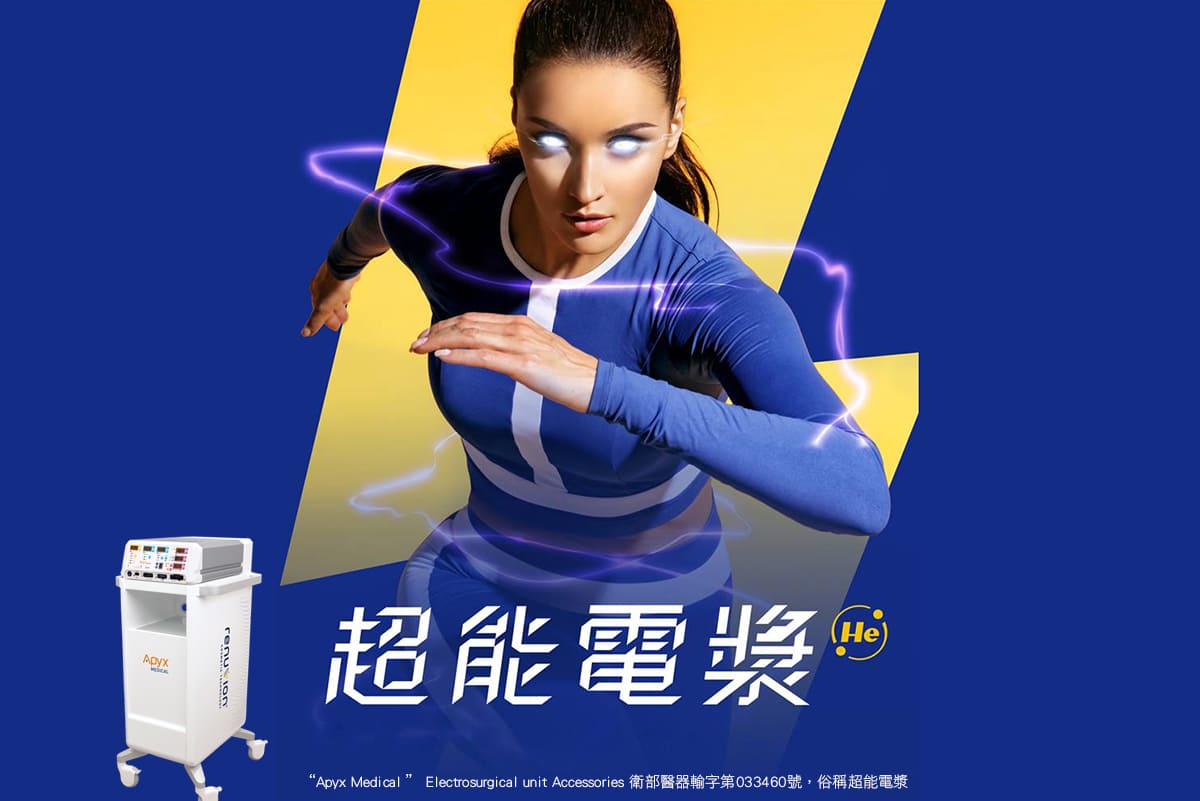 超能電漿是什麼-電漿縮皮術-電漿抽脂