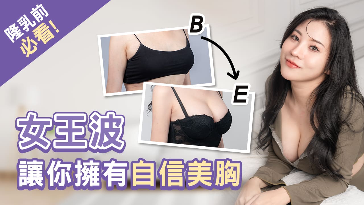 女王波案例-女王波-隆乳-女王波隆乳前後對比-隆乳手術-桃園隆乳-女王波隆乳材質解析