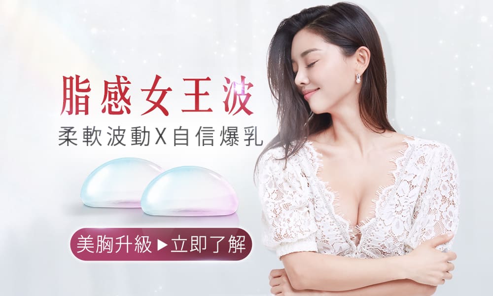 女王波-隆乳-女王波隆乳材質解析-女王波隆乳-隆乳手術-隆乳費用-桃園隆乳