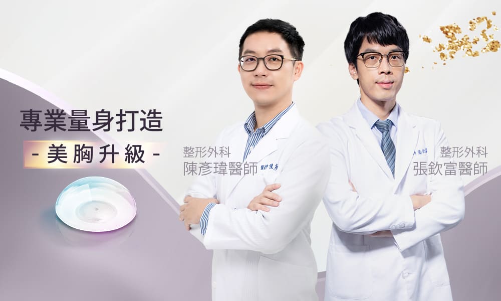 醫美診所專業醫師女王波隆乳手術-女王波-隆乳-女王波隆乳-隆乳手術-隆乳費用