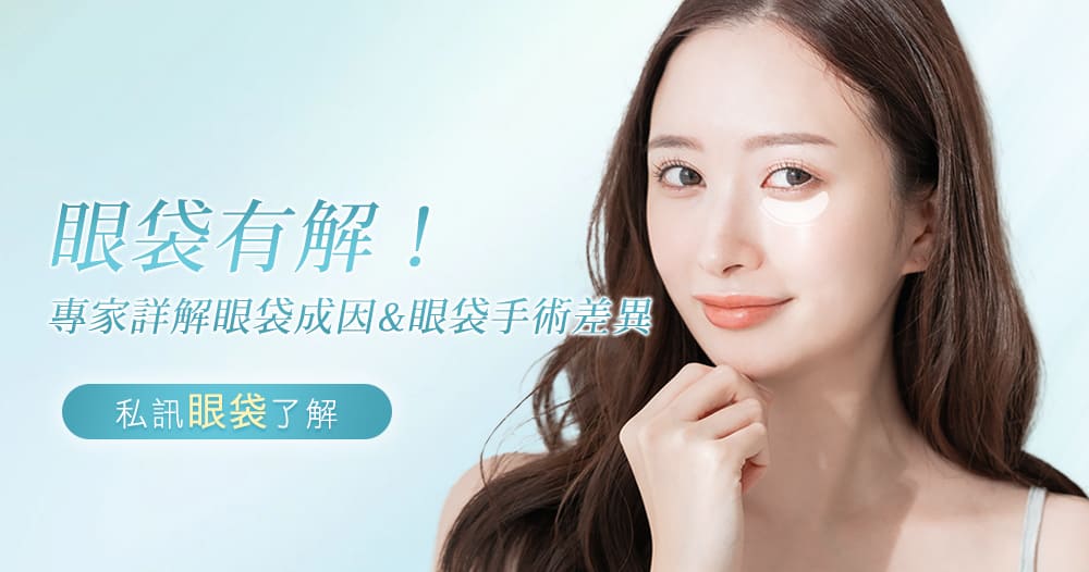 眼袋-眼袋手術-眼袋成因-眼袋費用-眼袋內開-眼袋外開-5D亮睛術-眼袋消除-眼袋原因