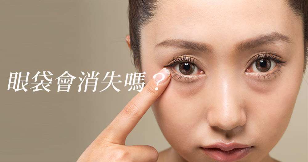 眼袋-眼袋手術-眼袋成因-眼袋費用-眼袋內開-眼袋外開-5D亮睛術-眼袋消除-眼袋原因