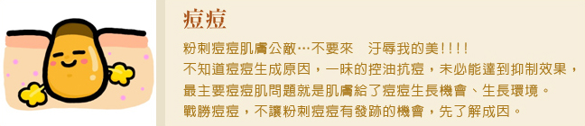 痘痘-粉刺-毛孔-抗痘-彤顏診所-痘痘治療-有效治療痘痘-皮膚科-八德彤顏診所-桃園彤顏診所