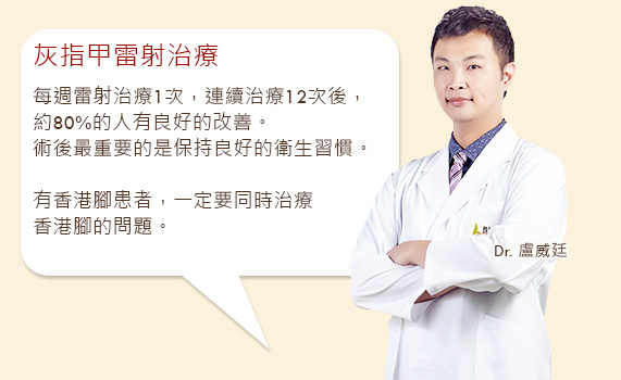灰指甲-甲癬-指甲變色-指甲增厚變脆-甲床剝離-皮膚專科-皮膚管理專家-灰指甲治療-灰指甲怎麼辦-灰指甲雷射-灰指甲治療方法