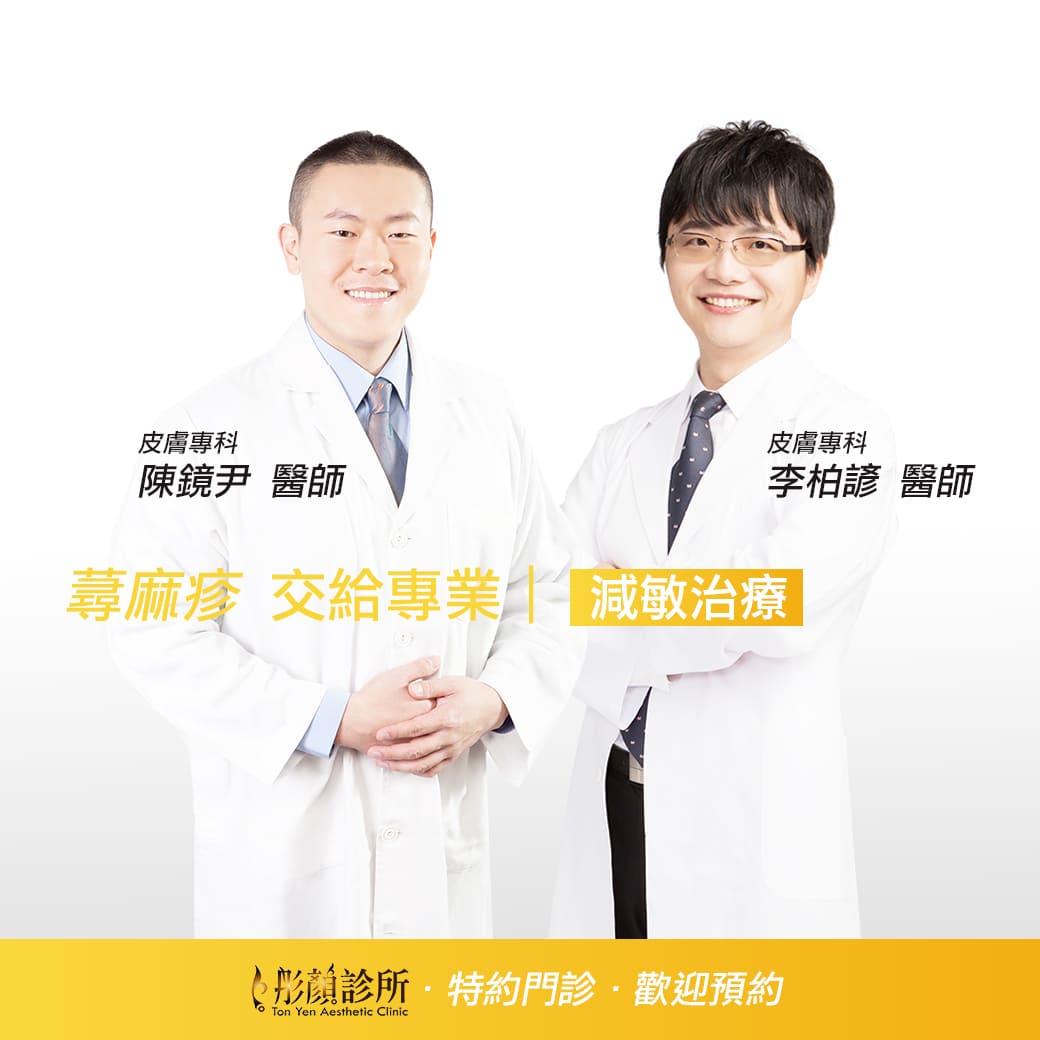 蕁麻疹-慢性蕁麻疹-減敏治療