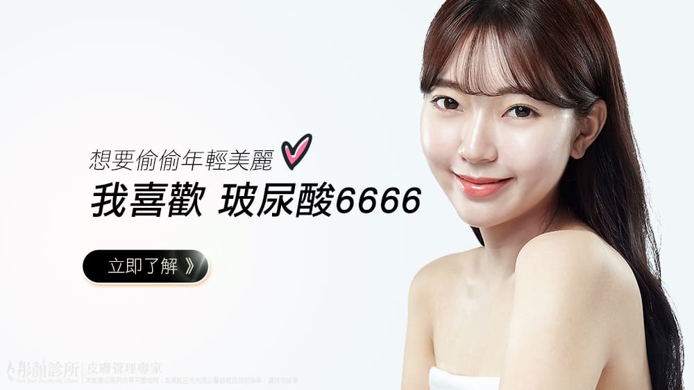 蘋果肌-法令紋-藝術面雕-彤顏診所-玻尿酸-依戀詩-童顏針-水微晶-晶亮瓷-二代童顏針-淚溝-夫妻宮-玻尿酸價格-玻尿酸費用