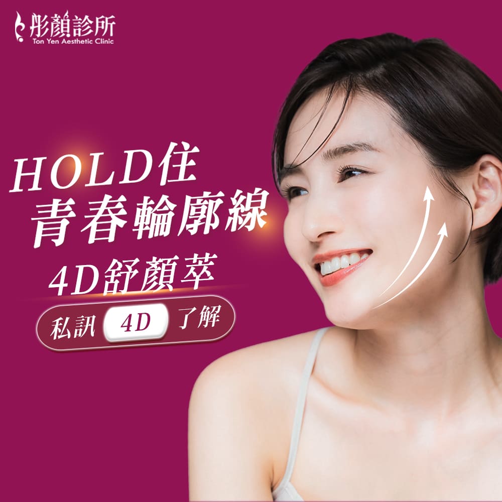 童顏針-4D聚左旋乳酸-舒顏萃-童妍針