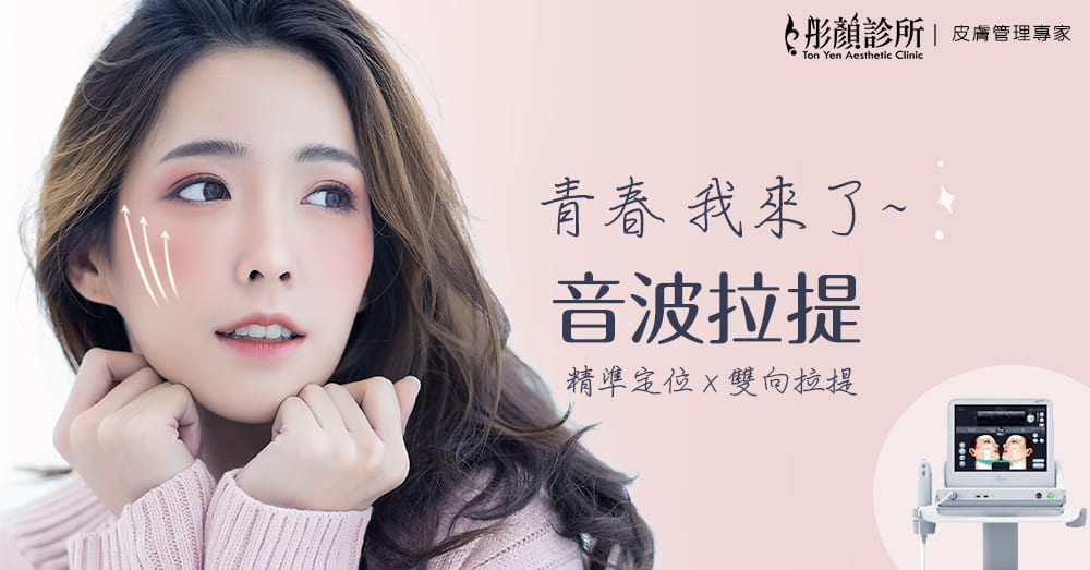 美國音波拉提-音波拉提效果-音波拉提推薦-美國音波拉提-ulthera-彤顏診所-美國音波效果