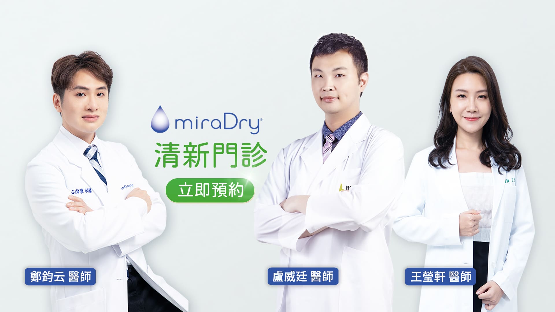 狐臭-miradry-頂漿腺-清新微波-多汗-流汗-miradry費用-清新微波效果-清新微波治療-多汗症治療-狐臭醫美-桃園醫美狐臭推薦