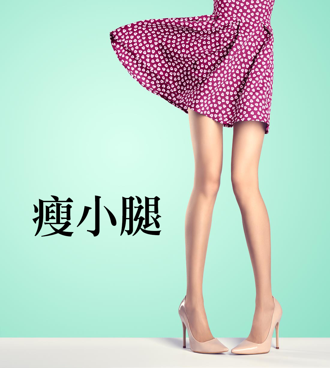 瘦小腿-纖纖美腿-蘿蔔腿