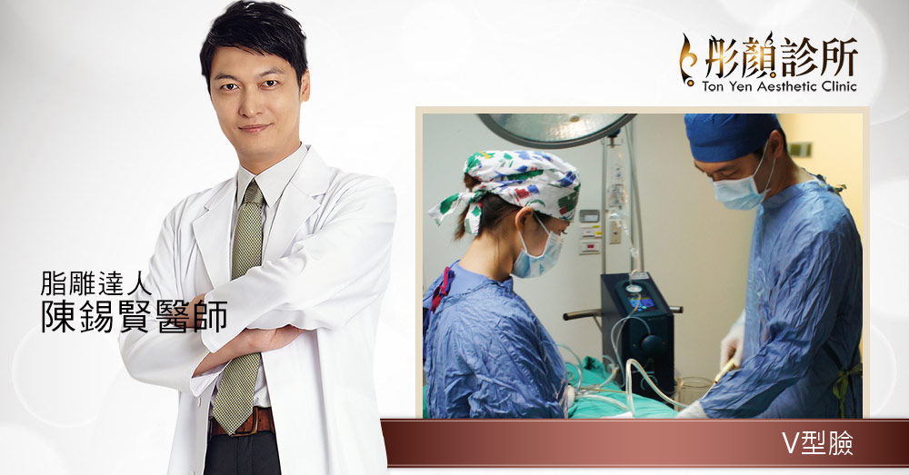 小臉V-V型臉-方形臉-V下巴-圓臉-BABY FAT-瘦臉-嘴邊肉-雙下巴-U臉