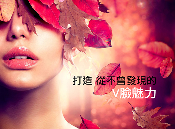 小臉V-V型臉-方形臉-V下巴-圓臉-BABY FAT-瘦臉-嘴邊肉