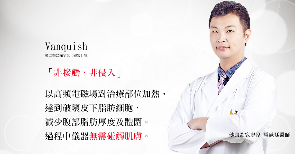 彤顏診所-減肥-減重-瘦身-隔空減脂-電波減脂-vanquish-瘦大腿