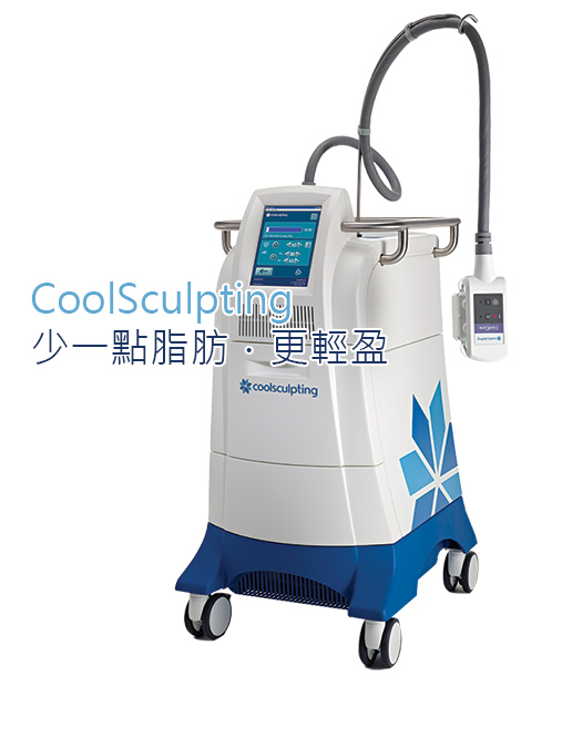 冷凍減脂效果-CoolSculpting-冷凍減脂-體外減脂-減肥-冷凍減脂手臂-冷凍減脂費用-瘦大腿-瘦身-瘦腰腹-瘦手臂-非侵入式塑身-瘦小腹-冷凍減脂推薦
