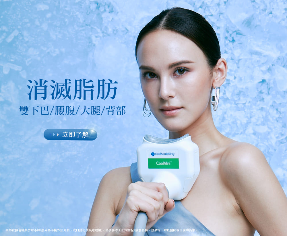 彤顏診所-雙下巴-副乳-隔空減脂-酷爾塑平-瘦小腹-coolsculpting溶脂-瘦身-瘦大腿-減肥-vanquish