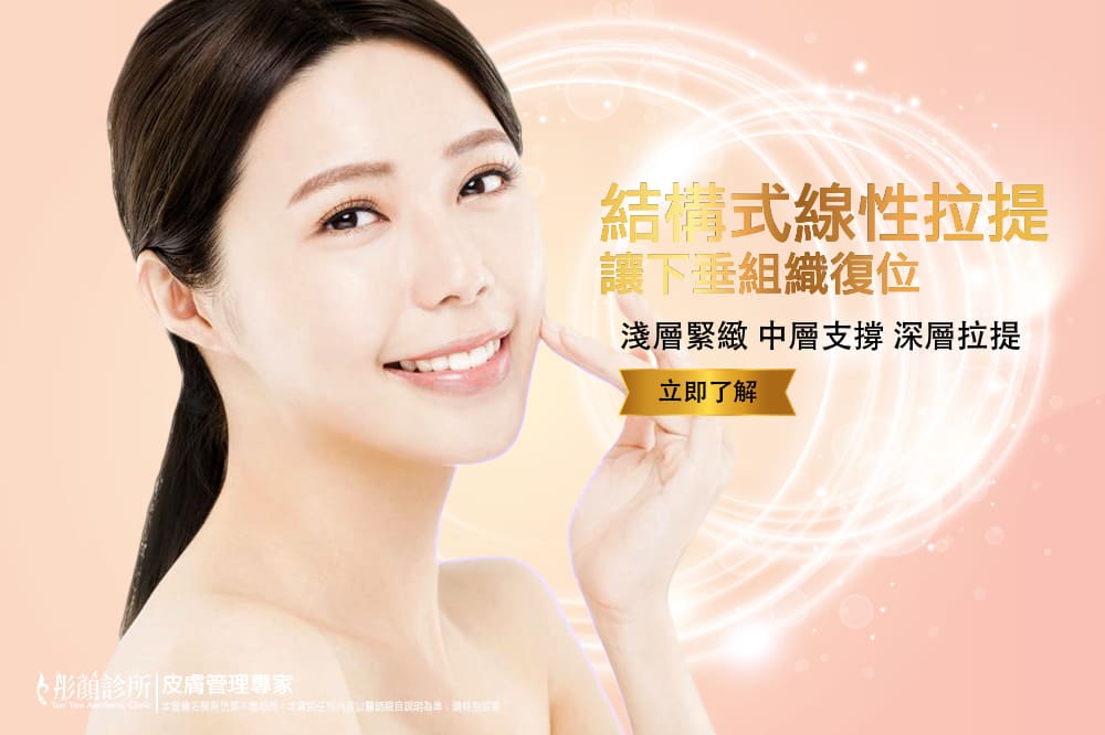結構式線性拉提-線雕拉提-拉皮