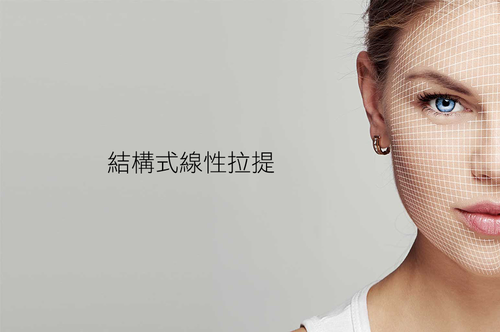 結構式線性拉提-線雕拉提-拉皮