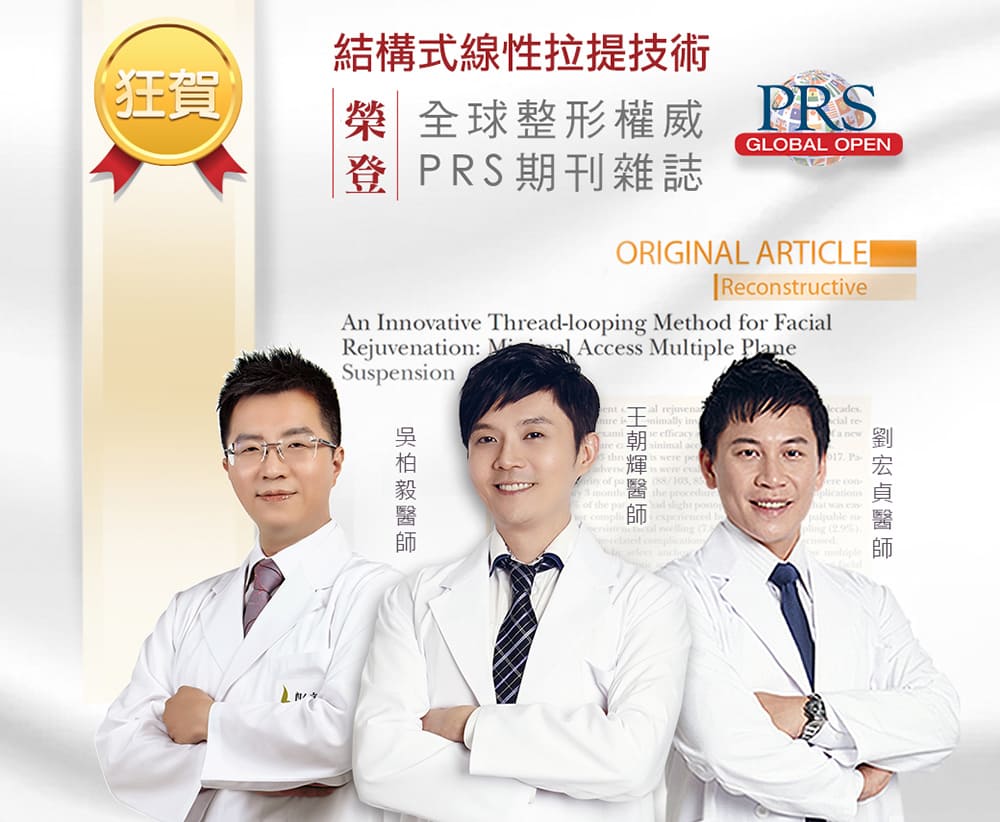 結構式線性拉提-線雕拉提-拉皮-prs權威期刊