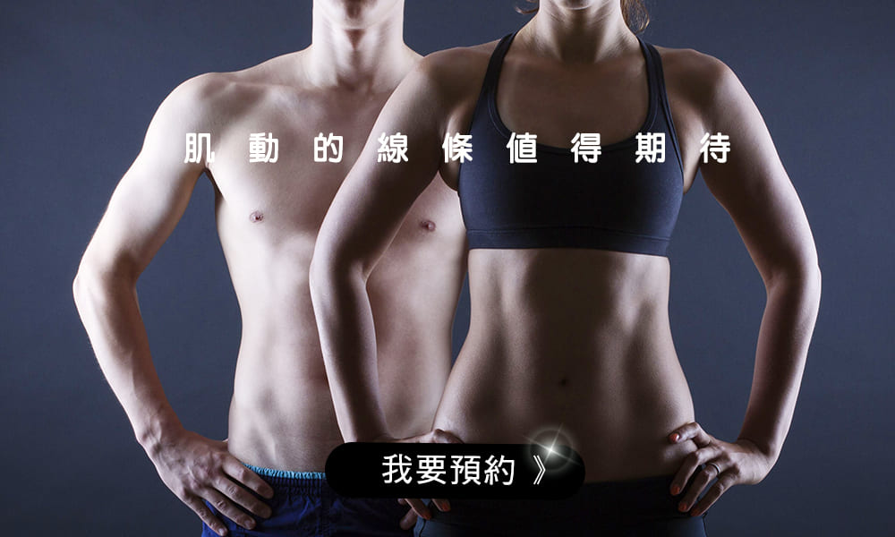 肌動減脂價格-馬甲線-瘦小腹-肌動減脂-增肌-減脂-腹直肌分離-腹直肌修復-產後小腹肥胖-emsculpt-BTL
