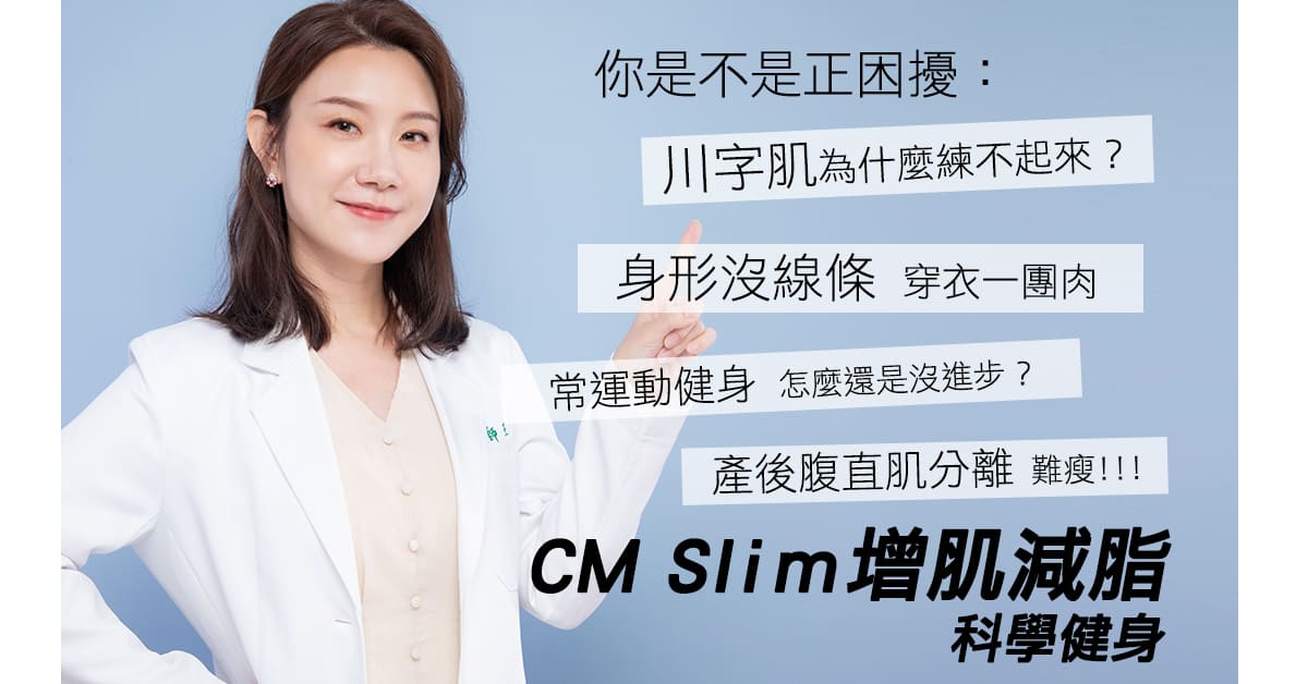 CM Slim-增肌減脂-增肌-減脂-二代增肌減脂儀-真腹肌-腹直肌分離-腹直肌修復-產後小腹肥胖-馬甲線-腹肌訓練-川字肌-翹臀-減體脂肪
