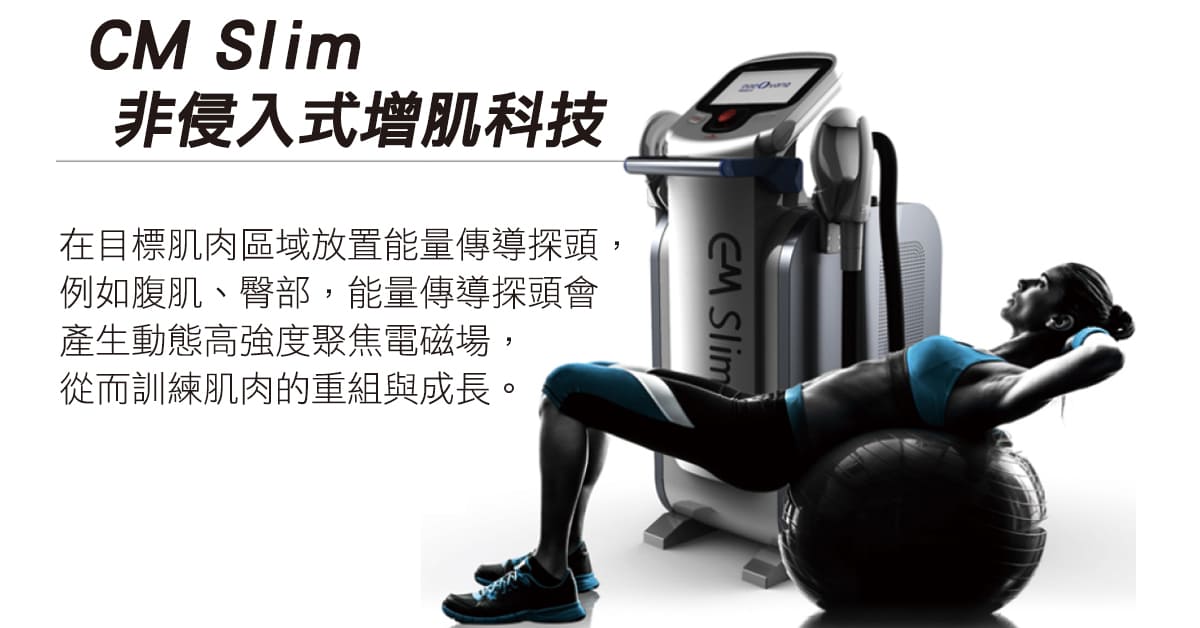 馬甲線-瘦小腹-增肌減脂-增肌-減脂-腹直肌分離-腹直肌修復-產後小腹肥胖-emsculpt-BTL