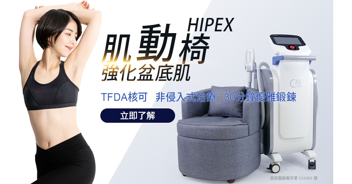 G動椅-肌動椅-盆底肌-骨盆底肌-改善漏尿-尿失禁