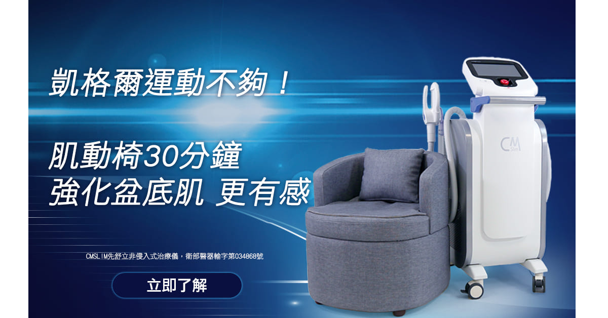 凱格爾運動-G動椅-肌動椅-盆底肌-骨盆肌-漏尿原因-頻尿