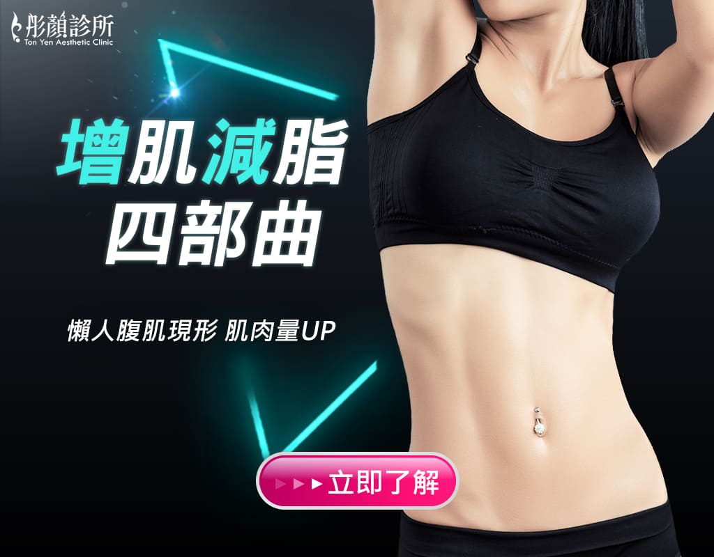 增肌減脂四部曲-肌動減脂-CM SLIM-隔空減脂-腹肌-瘦身-增肌-減脂-彤顏診所