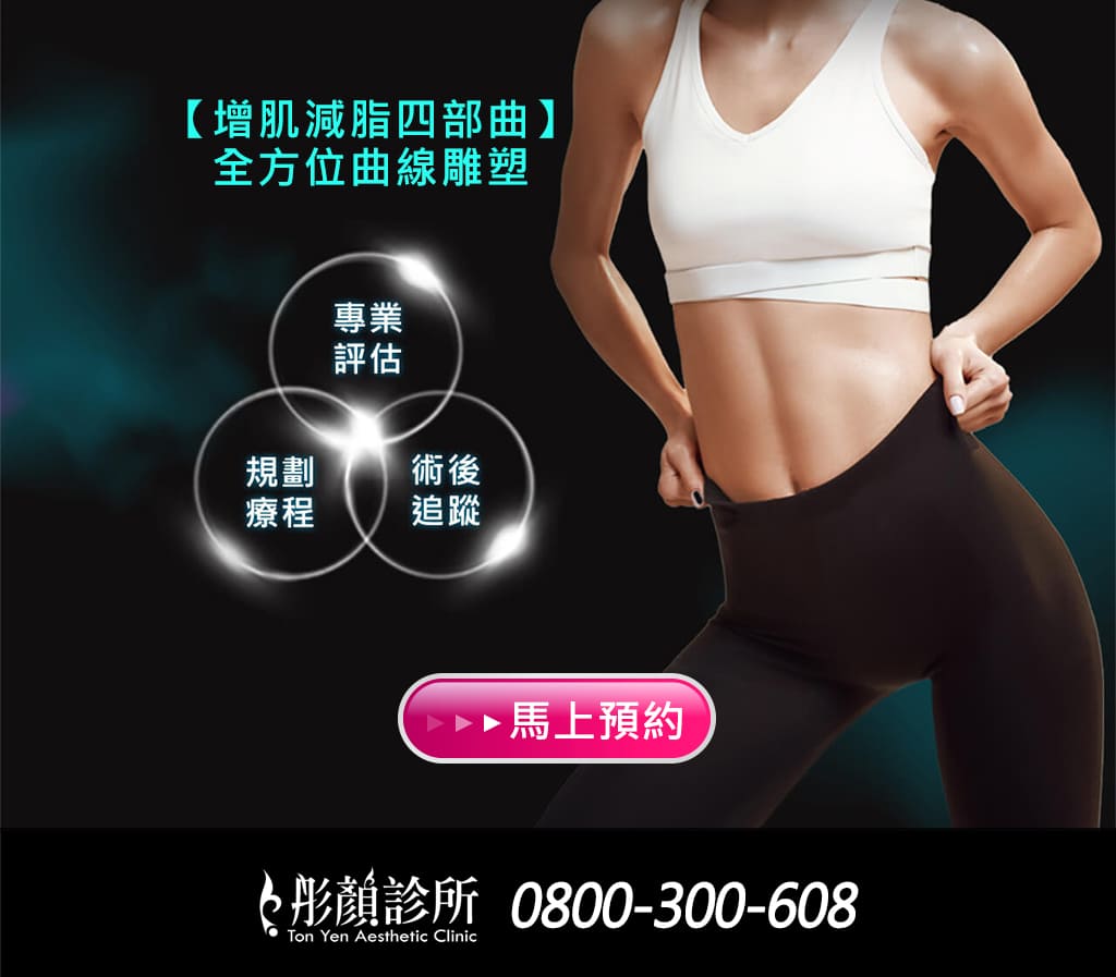 增肌減脂四部曲-肌動減脂-embody-CM SLIM-隔空減脂-鳳凰電波-黃金電波-腹肌-瘦身-增肌-減脂-產後小腹-腹直肌分離-妊娠紋-彤顏診所